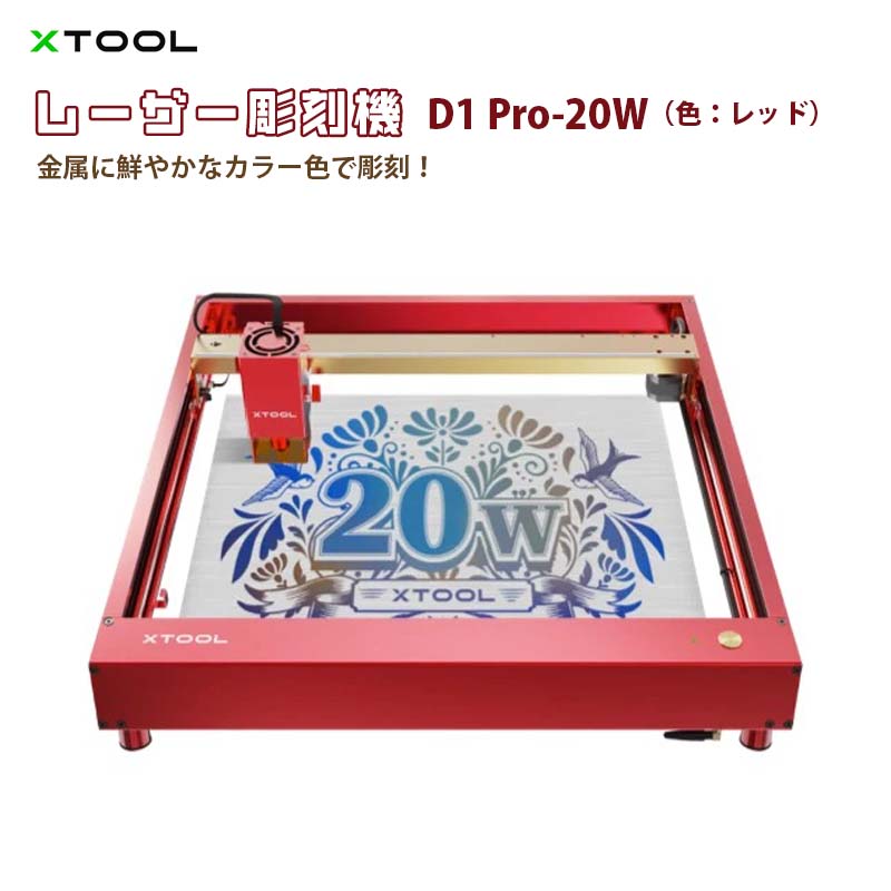 楽天市場】レーザー彫刻機【XTOOL D1 Pro 20W（色：グレー）】（正規