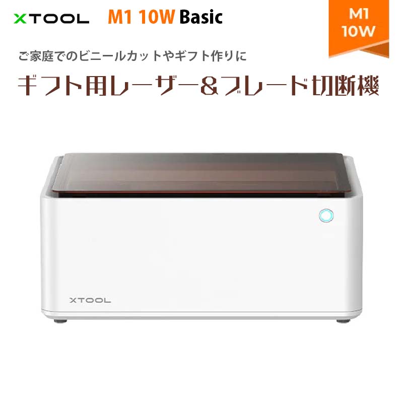 楽天市場】レーザー彫刻機【XTOOL M1 10W Basic+煙清浄機Smoke Purifier】（正規輸入品）｜3-in-1(レーザー彫刻  レーザー切断 ブレード切断) 300種類以上の材料に対応 オートフォーカス調整 DIY ビニールカット ギフト作り 切断 彫刻 安全機能 組み立て済み  煙清浄機Smoke ...