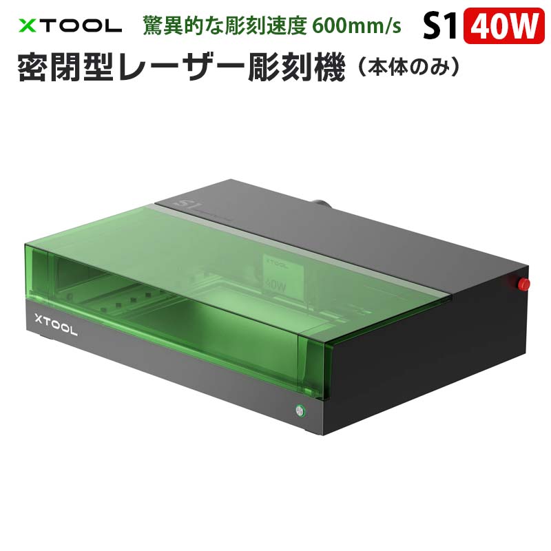 楽天市場】密閉型レーザー彫刻機（本体のみ）【 XTOOL S1 20W】（正規輸入品）｜モジュール式 密閉型 レーザー加工機 安全デザイン レーザー彫刻機  レーザーカッター 金属 超微細彫刻 超高速彫刻 600mm/s 作業領域498×330mm レーザー 刻印機 革 紙 木材 アクリル DIY ...