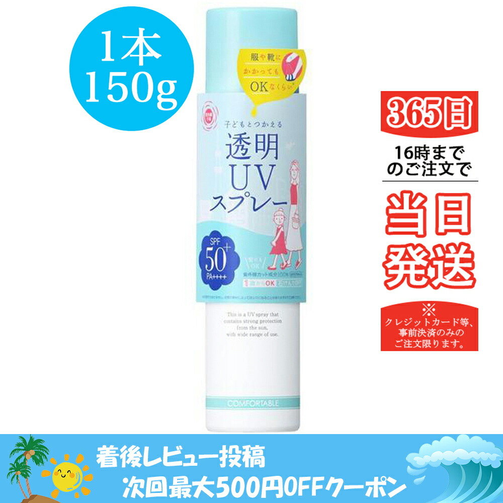 楽天市場 期間限定クーポン配布中 送料無料 透明ｕｖスプレー １５０ｇ 紫外線予報 石澤研究所 Uv対策 Uvケア 紫外線カット 紫外線 対策 Uv カット トミモリ