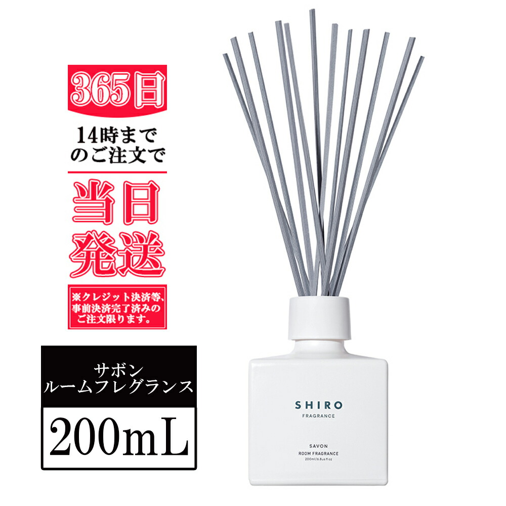 shiro(シロ) サボン ルームフレグランス 200ml shiro SAVON ROOM FRAGRANCE 送料無料 正規品 新品 新作 ギフト 誕生日プレゼント