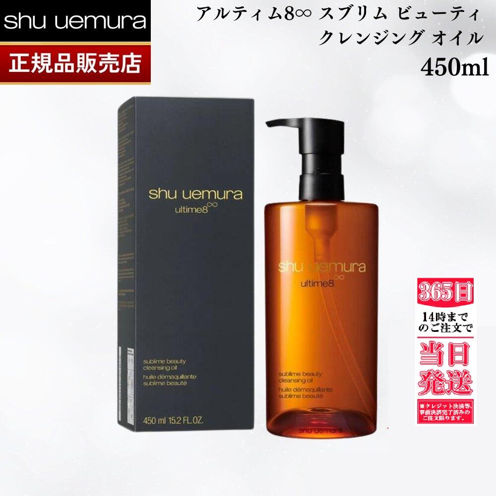 【楽天市場】【国内正規品】アルティム8∞ スブリム ビューティ クレンジング オイル 450ml ｘ２ セットshu uemura シュウウエムラ  クレンジングオイル 正規品 送料無料 シュウ ダブル洗顔不要 誕生日 プレゼント ギフト 妻 彼女 化粧品 : トミモリ