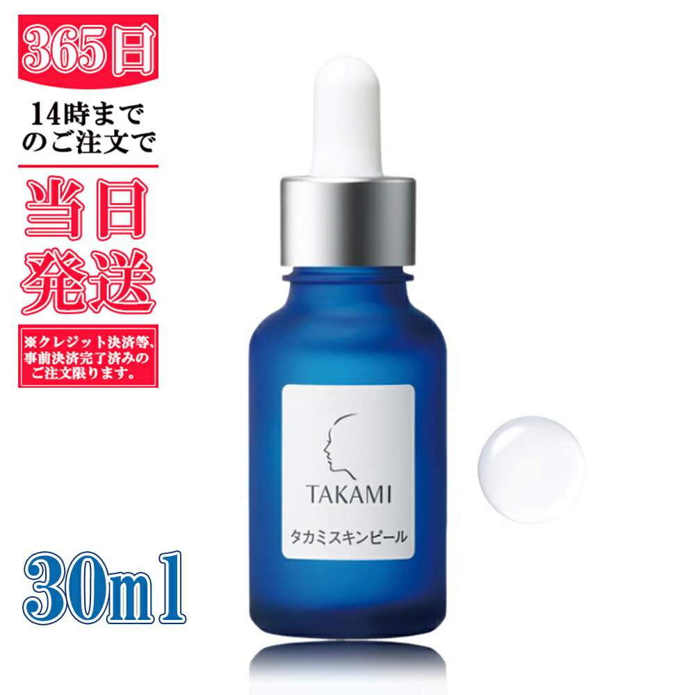 楽天市場】TAKAMI タカミスキンピール 角質美容液 30mL : 東京生活館