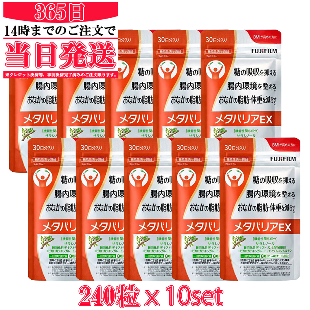 楽天市場】（定形外郵便 送料無料）富士フイルム メタバリアEX サプリメント 約30日分 240粒 サラシア FUJIフィルム [機能性表示食品] FUJIFILM  送料無料 : トミモリ