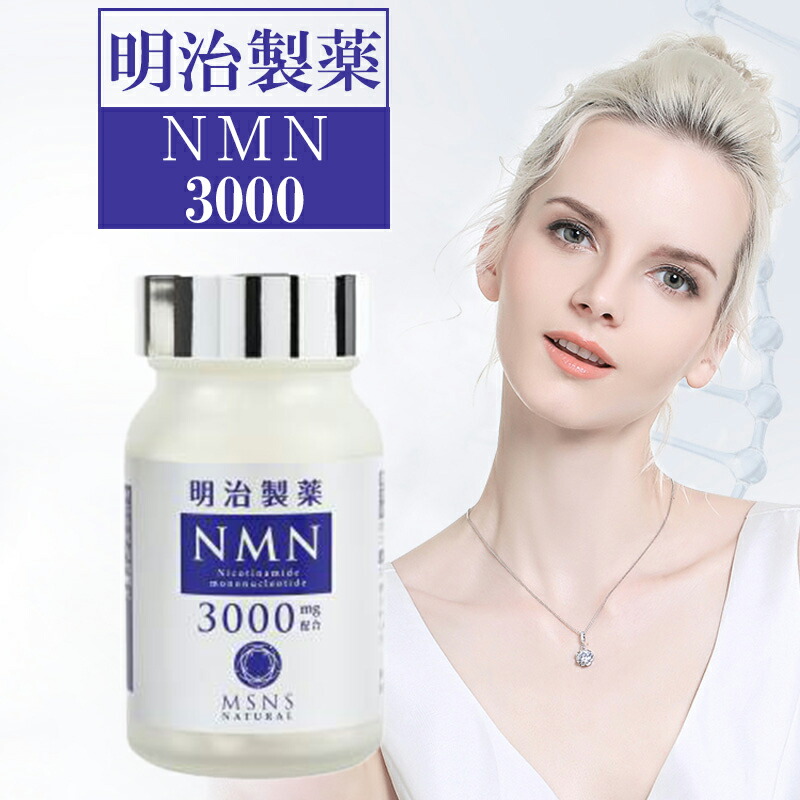 70%OFF!】 高純度NMN 明治製薬 Natural NMN3000mg MSNS 60粒 送料無料 サプリメント