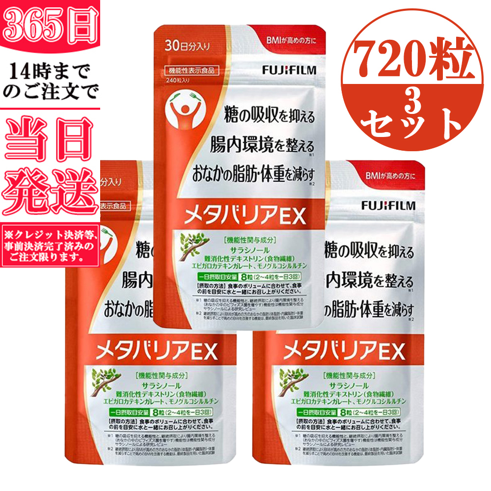 楽天市場】（定形外郵便 送料無料）富士フイルム メタバリアEX サプリメント 約30日分 240粒 サラシア FUJIフィルム [機能性表示食品] FUJIFILM  送料無料 : トミモリ