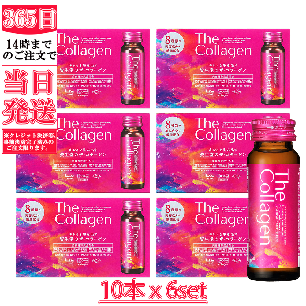 100％本物 コラーゲン 資生堂コラーゲンドリンク 資生堂 ドリンク 6個セット 即納 50mL 60本セット × ザ 送料無料 美容コラーゲン  サプリメント