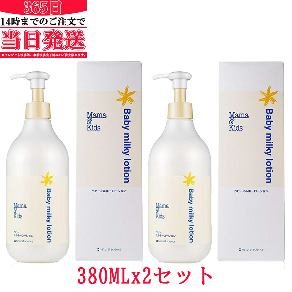 ナチュラルサイエンス ママ&キッズベビーミルキーローション380ml 10本-