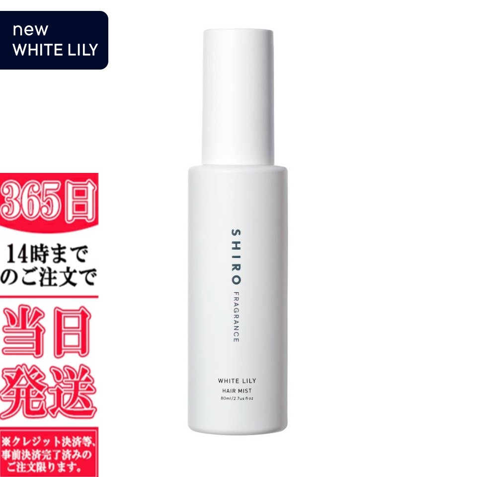 SH IROホワイトリリーヘアオイル外オードパルファン ボディコロン ホワイトリリー ボディコロン | SHIROオフィシャルサイト