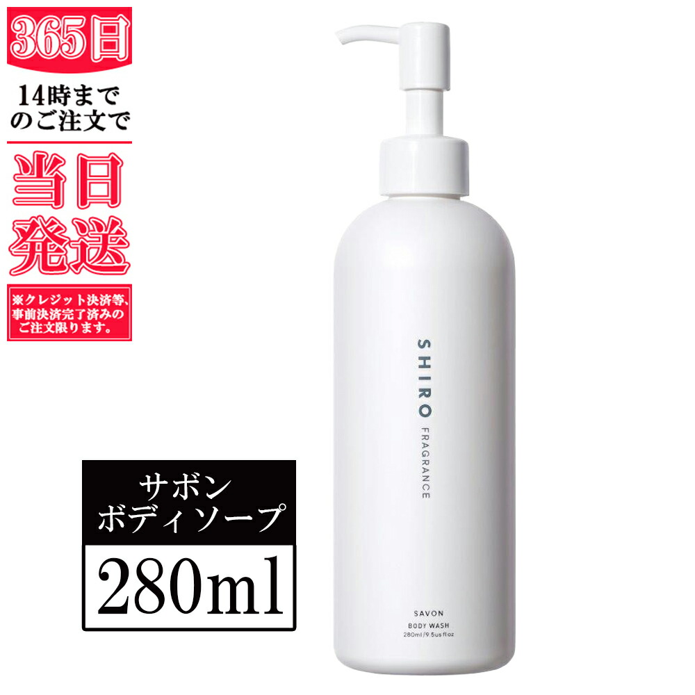 楽天市場】シロ SHIRO FRAGRANCE サボン ボディソープ 280mL 液体石鹸 石鹸 石けん ボディ ソープ ボディウォッシュ ボディクレンザー  いい香り いい匂い シロ shiro 正規品 新品 新作 ギフト 誕生日プレゼント : トミモリ