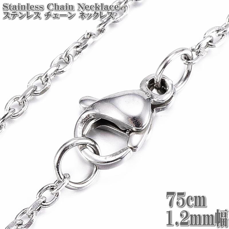 ステンレスチェーン 75cm 1.2mm幅 ケーブルチェーン ステンレスネックレス ステンレス Stainless chain 小豆 アズキ チェーン  ネックレス シルバー 【93%OFF!】