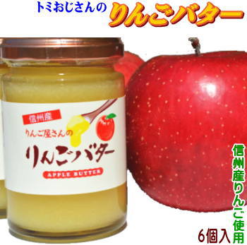 楽天市場 送料無料 当店オリジナルりんごバター6個入 りんご屋の当店が信州りんごで作った絶品りんごバターです 長野県産サンふじ使用 トミおじさんのお店 楽天市場店