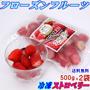 有名人芸能人】 冷凍ストロベリー 500g×2袋セット trumbullcampbell.com 有名人芸能人】 冷凍ストロベリー 500g×2袋セット trumbullcampbell.com