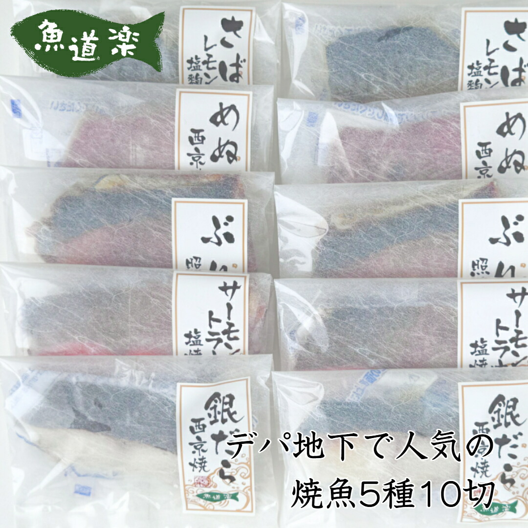 レンジで簡単! 焼魚料理詰合せ5種各2切 計10パック ギフト デパ地下 冷凍 真空パック デパ地下 トラウトサーモン塩焼 銀だら西京焼 ぶり照焼 めぬけ西京焼 さばレモン塩麹焼 のし対応 国内製造 お祝い お礼 グルメ 送料無料 父の日