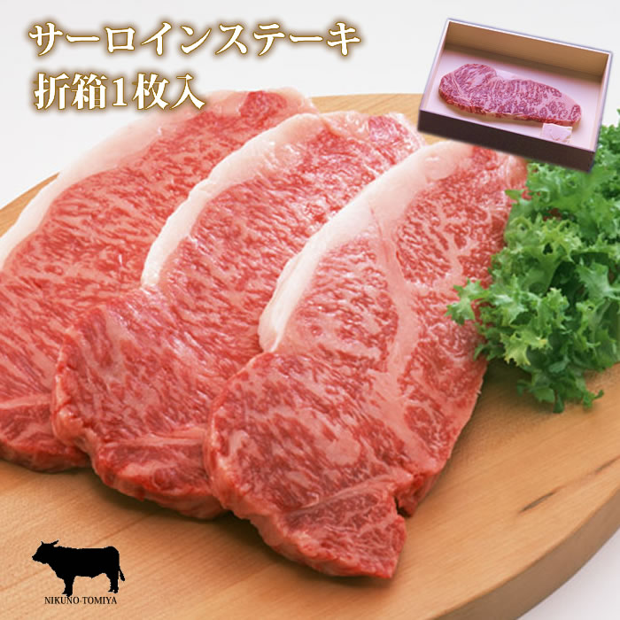 お歳暮 サーロインステーキ肉 国産 黒毛和牛肉 180g 1枚 折箱 化粧箱入 焼き方レシピ付牛肉 進物 御礼 内祝 贈り物 プレゼント おくりもの  快気祝 結婚祝 誕生日祝 贈答品 2022 ギフト 御歳暮 国内発送