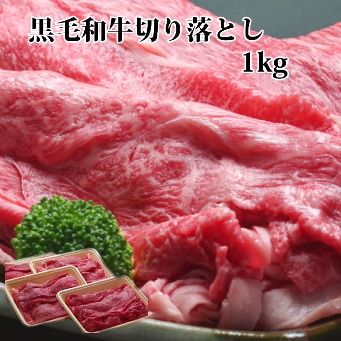 和牛 切り落とし1kg  牛肉 すき焼きセット  すき焼き セット すき焼き肉 セット すきやき肉 黒毛和牛肉 1kg すき焼き 肉 すき焼き用牛肉 訳あり 送料無料　お試し スキヤキ 内祝 誕生日プレゼント 出産内祝 肉のとみや 贈答品 入学祝