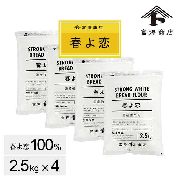 春よ恋 / 2.5kg×4個セット (10kg)【 小麦粉 強力粉 100% 国産 富澤商店 製パン パン作り 製菓 お菓子作り 】【まとめ買いがお得】【おひとり様1点限り】【特価品】