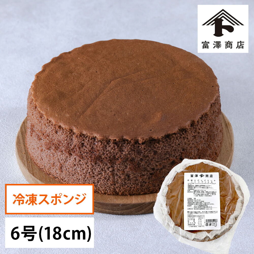 ココア 楽天市場】冷凍スポンジケーキ（ココア）7号 / 21cm【 冷凍便