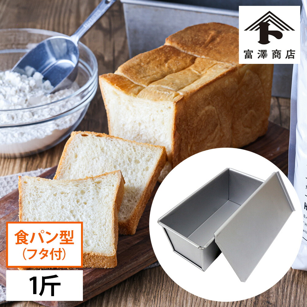 楽天市場】富澤商店 cuoca x CHIYODA 千代田金属 食パン焼型1.5斤 / 1