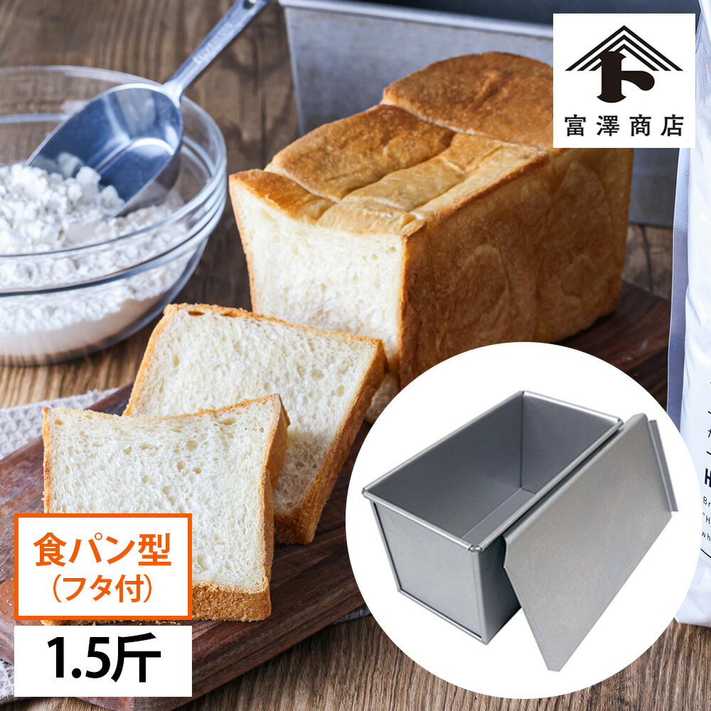 楽天市場】富澤商店 cuoca x CHIYODA 千代田金属 食パン焼型1.5斤 / 1