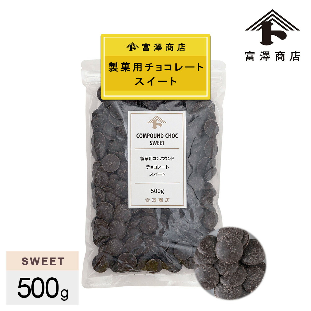 楽天市場】製菓用コンパウンドチョコレート ホワイト / 500g
