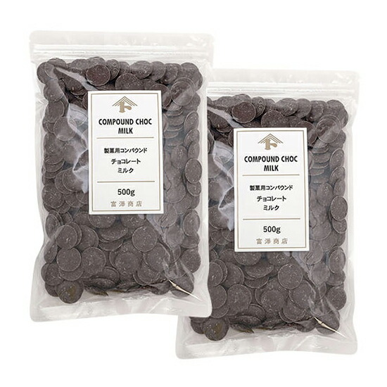 楽天市場】製菓用コンパウンドチョコレート ミルク / 500g【 富澤商店