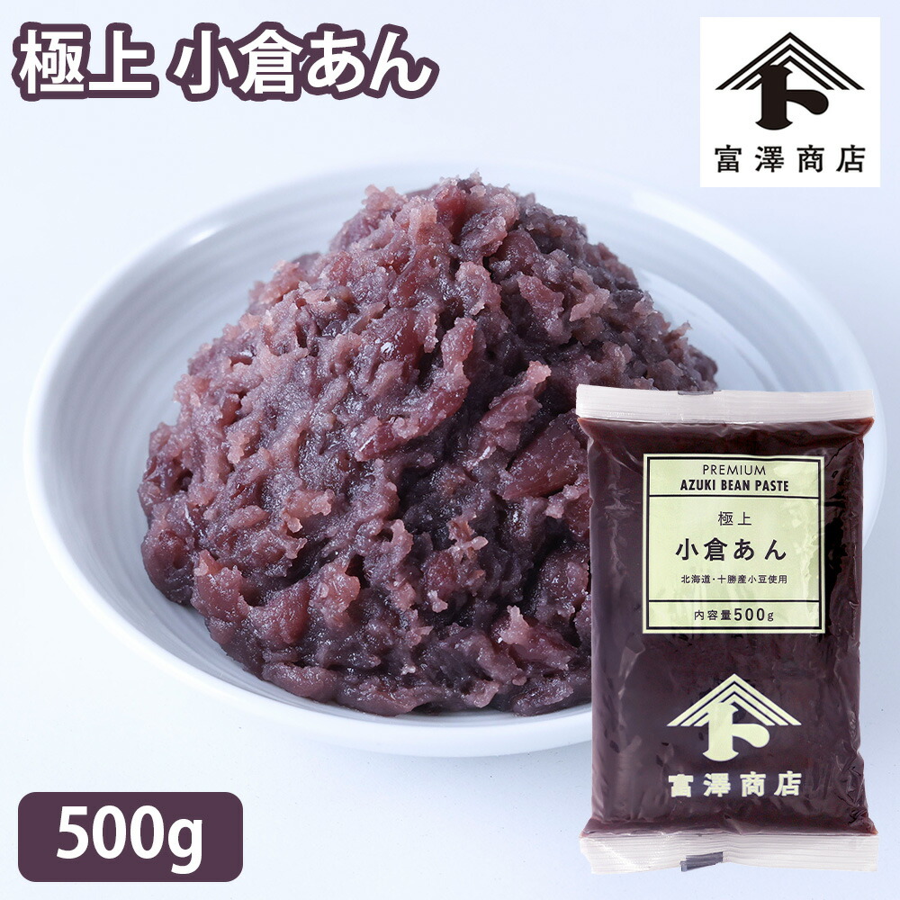 楽天市場】極上こしあん / 500g 北海道産小豆使用【 富澤商店 公式