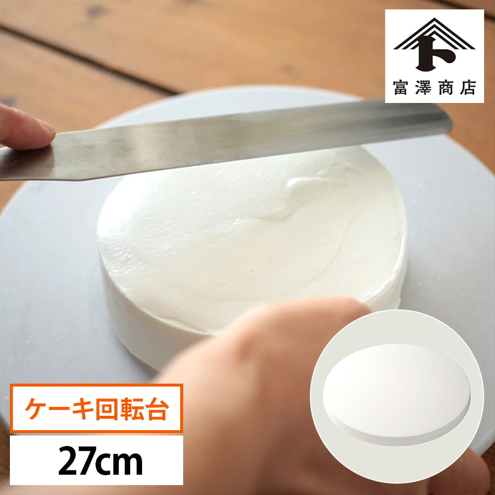 楽天市場】ケーキ 回転台 PC ケーキ回転台 StyleDolce ホワイト 白