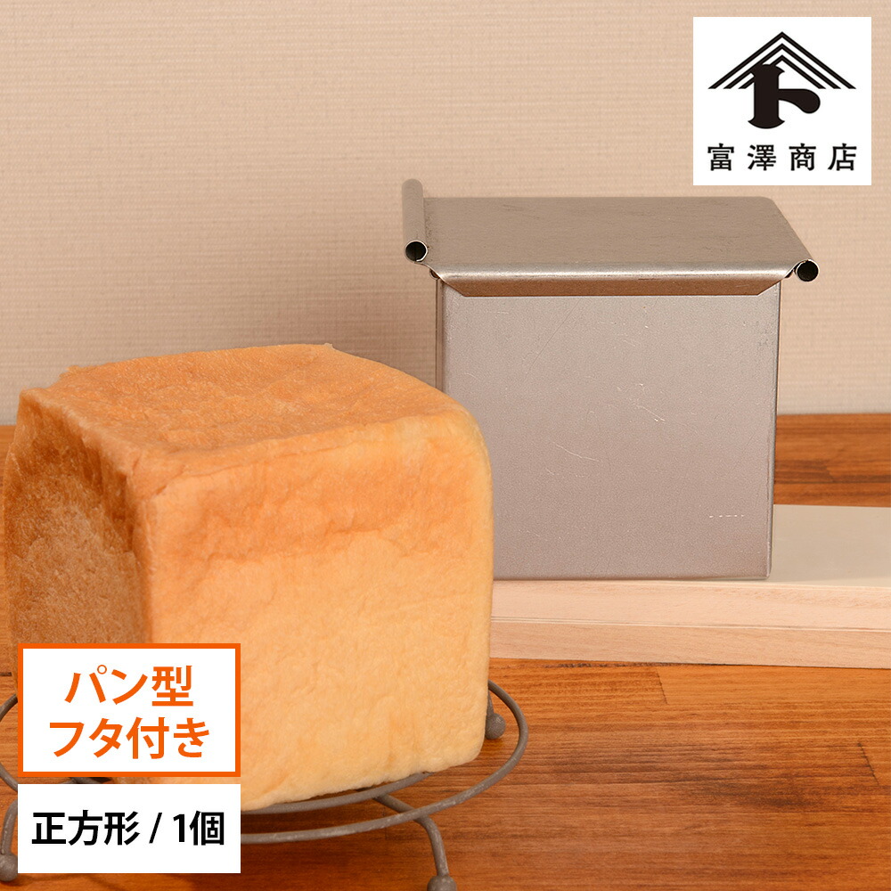 楽天市場】富澤商店 cuoca x CHIYODA 千代田金属 食パン焼型角 / 1個