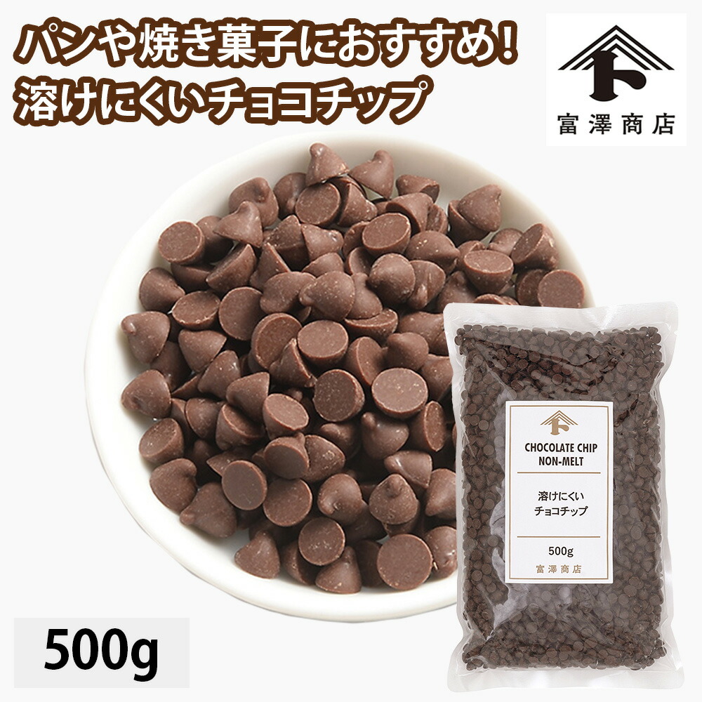 楽天市場】【まとめ買い300円クーポンあり】チョコチップ / 1kg【 富澤