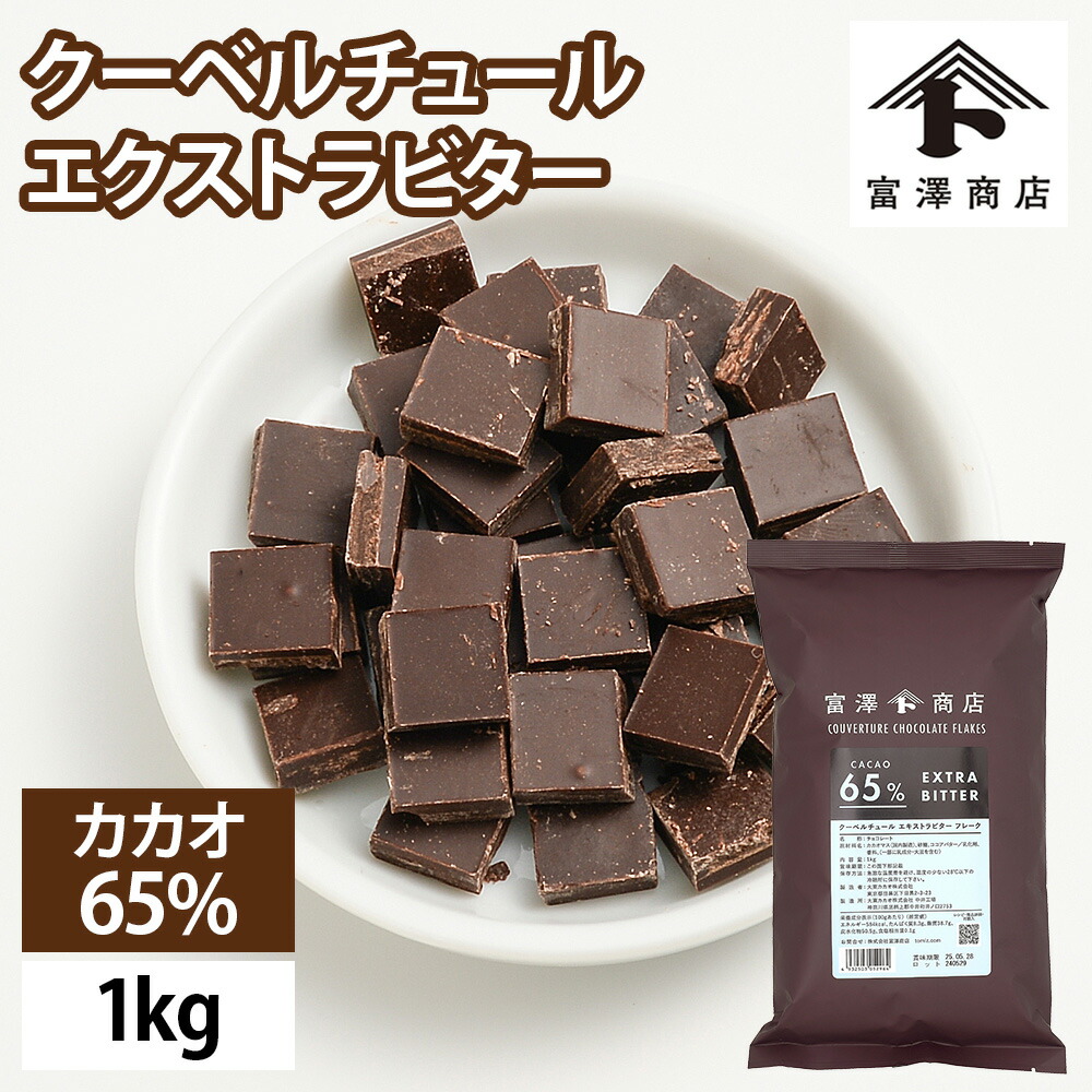 楽天市場】ダークチョコレート 1kg カカオ 56％ クーベルチュール 業務