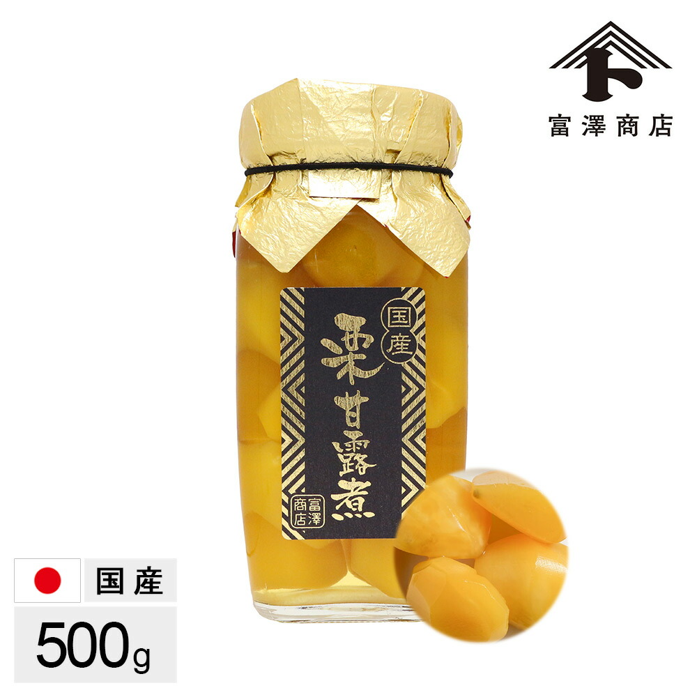 楽天市場】【新規限定200円クーポンあり】国産 栗渋皮煮（中瓶