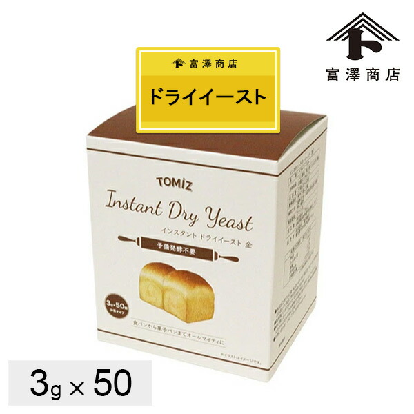 楽天市場】TOMIZ（赤）インスタントドライイースト 箱入 / 3g×50
