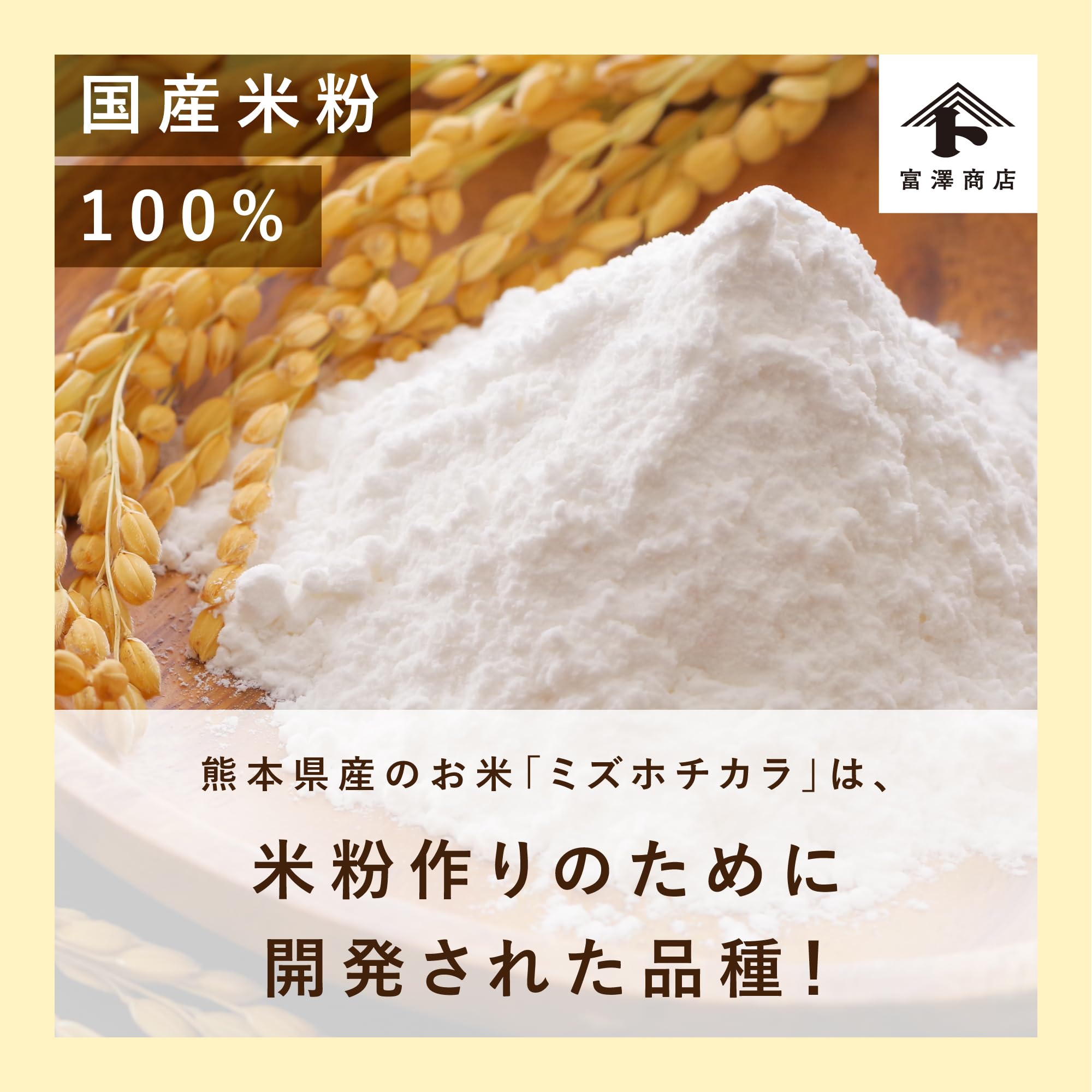熊本県産米（ミズホチカラ）パン用米粉 / 1kg【 富澤商店 公式 】