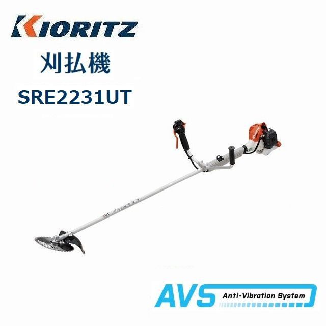 刈払機 共立 やまびこ SRE2231UT 草刈り機 エンジン式 刈払い機 エンジン草刈機 エンジン式刈払機 草刈機エンジン式 エンジン刈払機 共立草刈機 ツインスロットル uハンドル 部品 パーツ 両手ハンドル チップソー 農機具 草刈り道具 軽量 低振動 農作業 diy 雑草 農業｜トミーファームマシーン店
