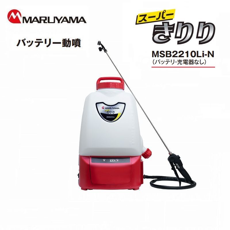 楽天市場】丸山製作所 動噴 噴霧器 背負い バッテリー 動力噴霧機 MSB2210Li スイングタンク 20リットル マキタバッテリー 充電式 背負式  背負い式 バッテリー噴霧器 動力噴霧器 噴霧機 高圧 農機具 農作業 ガーデニング用品 除草剤 防除機 背負式噴霧機 害虫駆除 農薬 ...