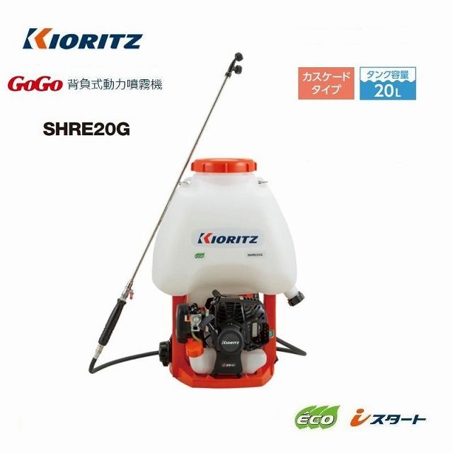 新商品!新型 共立 やまびこ エンジン式GoGo背負動噴 SHRE105G ポンプ