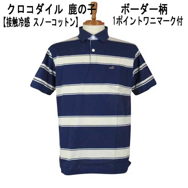 夏 クロコダイル 半袖 ポロシャツ 綿 鹿の子素材 1ポイントクロコダイルマーク付 ボーダー柄 紺/ベージュ【M】【L】 5,623円