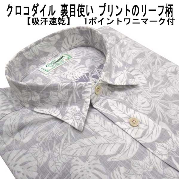 夏 クロコダイル 半袖シャツ 綿 1ポイントクロコダイルマーク付 裏目使い プリント リーフ柄 ライトグレー【M】【L】【LL】