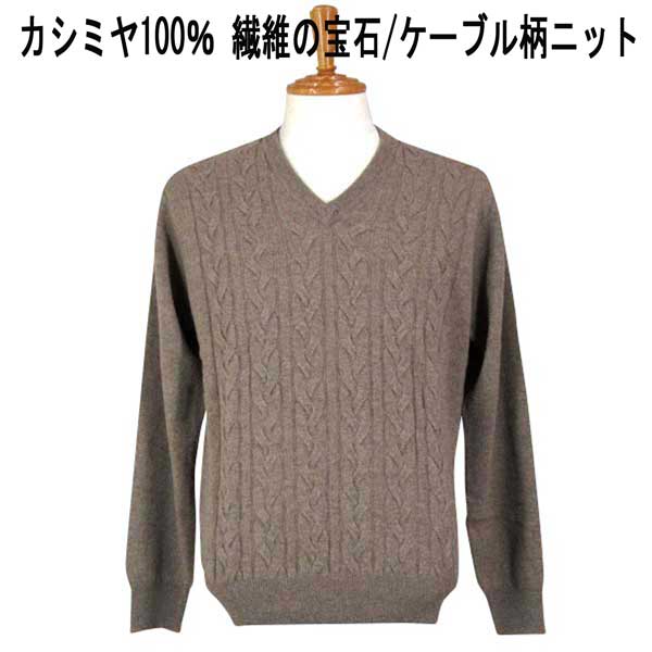 秋冬 FADS(ファッズ) カシミール100% Vのど首プルオーバー/編み物 有線テレビ柄/インターシャ モカ茶 【M】【L】【LL】
