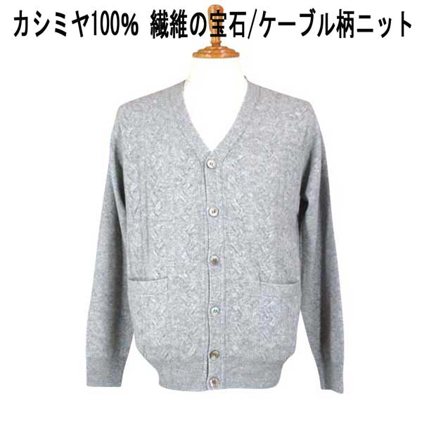 秋冬 FADS(ファッズ) カシミール100% ジレー/編み物 有線テレビ柄/インターシャ 点火装置薄墨色 【M】【L】【LL】