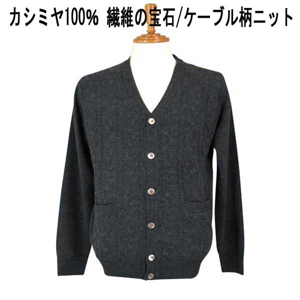 秋冬 FADS(ファッズ) カシミヤ100% カーディガン/ニット ケーブル柄/インターシャ チャコールグレー 【M】【L】【LL】