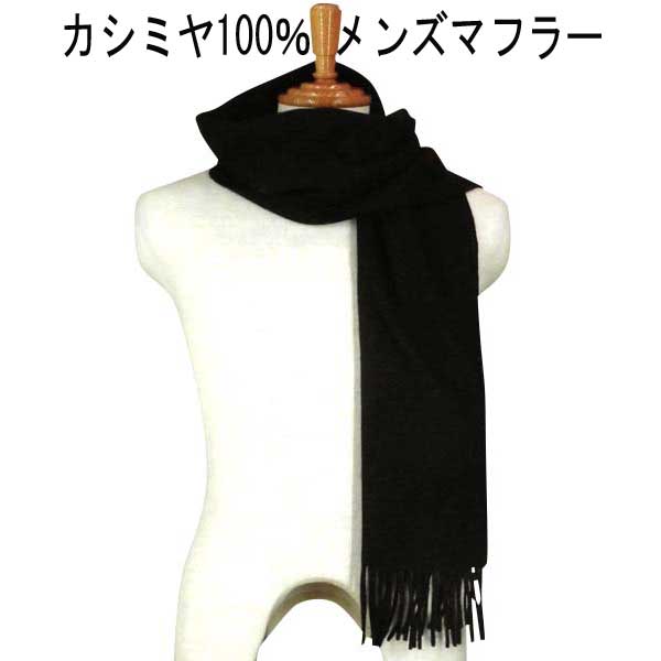 秋冬 FADS(ファッズ) カシミヤ100% ベーシック無地マフラー 黒 30×164cm|トミープラス
