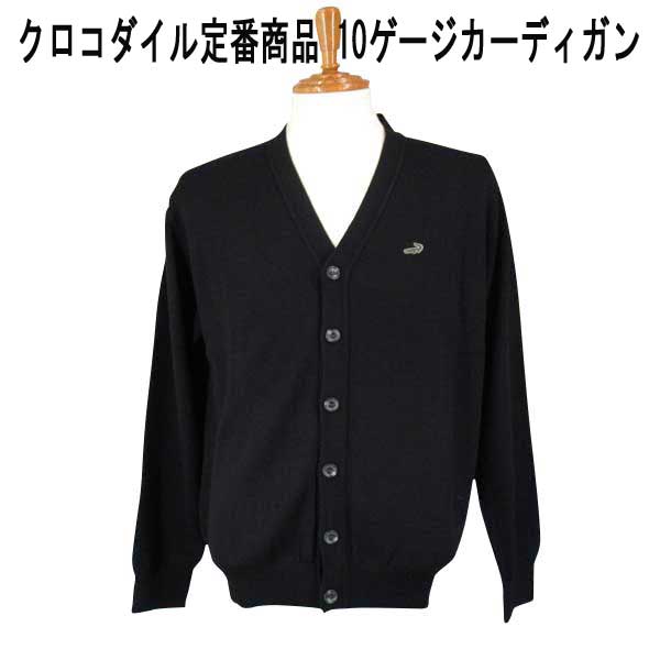 秋冬 クロコダイル 定番カーディガン 10ゲージ 毛アクリル クロコダイルマーク付 黒【M】【L】【LL】