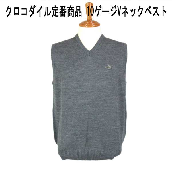 秋冬 クロコダイル 定番Ｖネックベスト 10ゲージ 毛アクリル クロコダイルマーク付 グレー【M】【L】【LL】