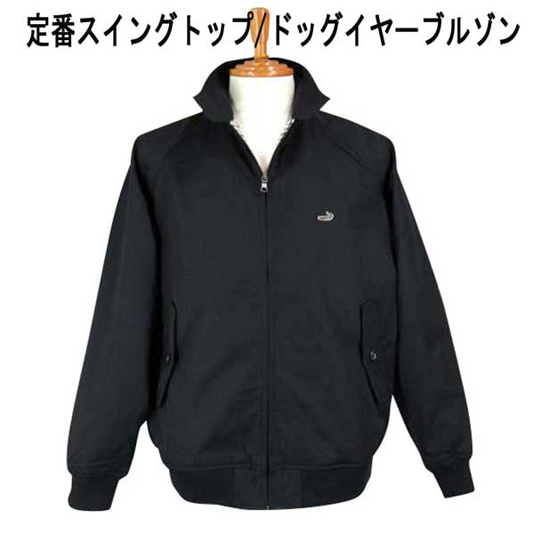 NEW定番 クロコダイル ブルゾン/スイングトップ/ドッグイヤーブルゾン 綿1ポイントクロコダイルマーク付 黒【M】【L】【LL】