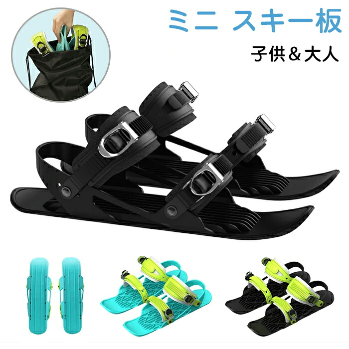 ミニスキー板 ショートスキー スキーシューズ 子供用 大人用 スキー板 軽量 小型 調整可能 初心者 雪遊び 屋外スノーボード 脱着簡単 持ち運び 全サイズに適用 ミニスノーシューズ スノーショート 雪靴 スキーブーツ 冬用