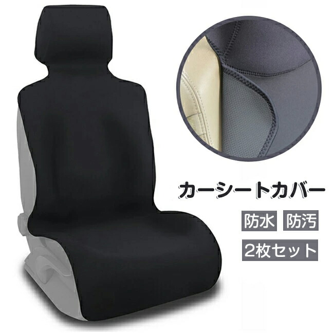 楽天市場】カーシートカバー 前席用 2枚セット 助手席用 防水 ウェット