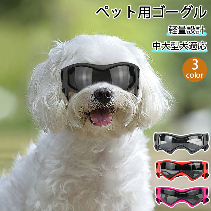 【楽天市場】犬用ゴーグル ドッグゴーグル 犬用サングラス 紫外線対策 車酔い対策 UVカット 高い光透過率 ペットゴーグル ペット用品 ペット