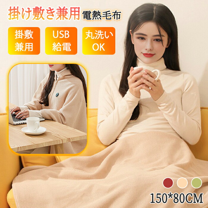 楽天市場】電気毛布 掛け敷き ひざ掛け 着る毛布 USB給電 洗える